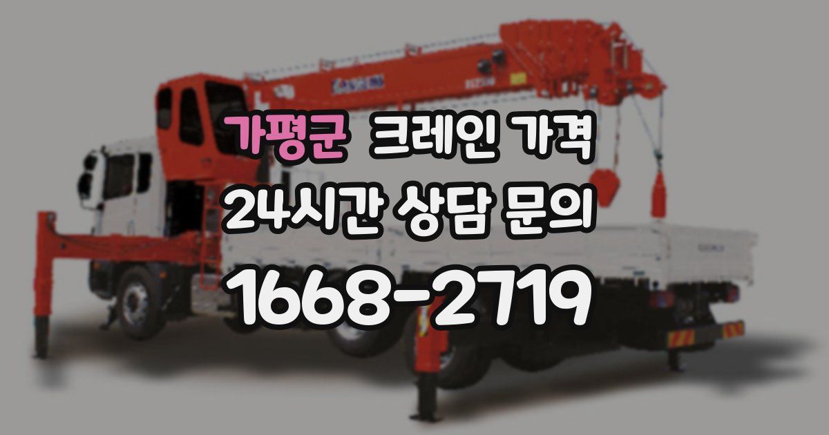 가평군 크레인 가격