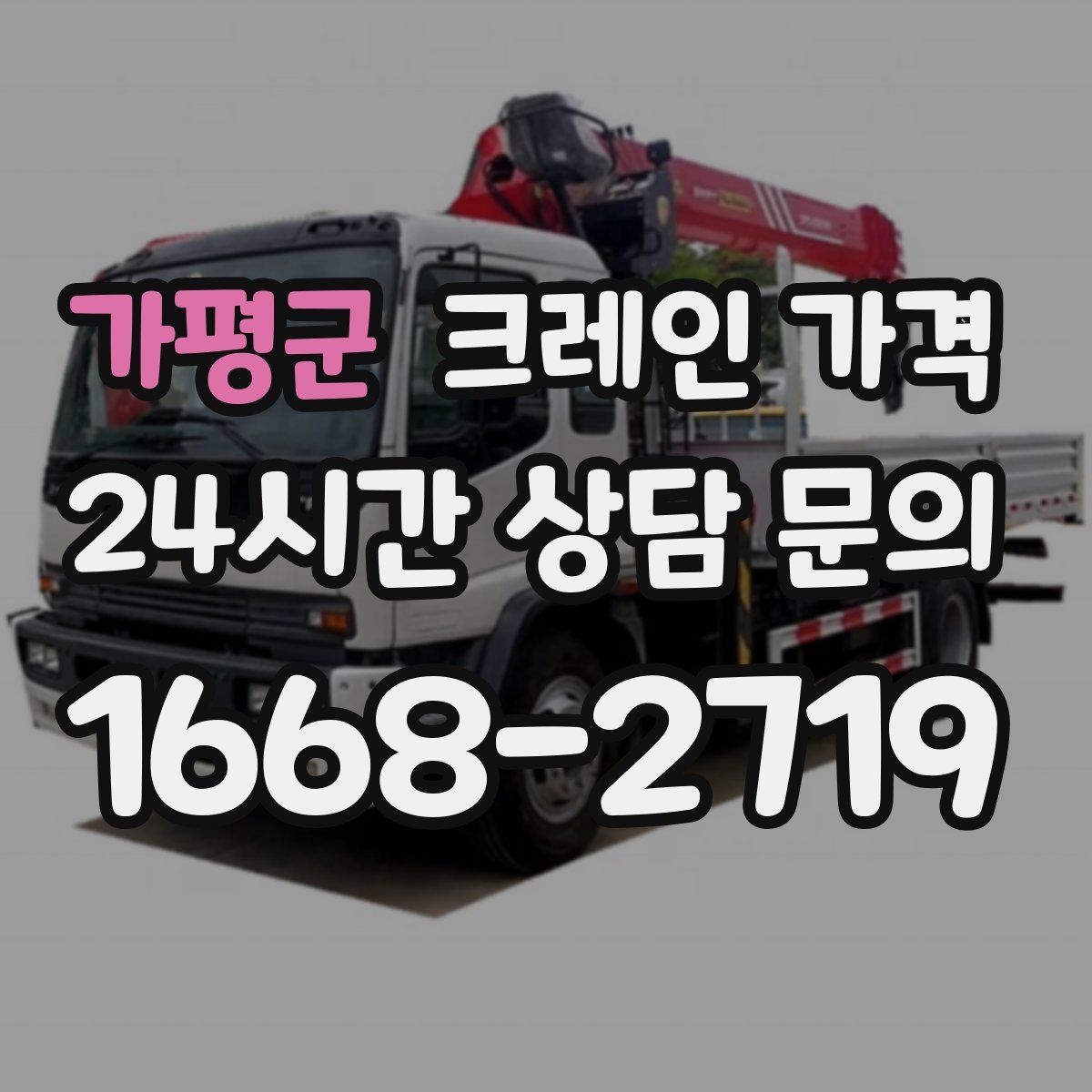 가평군 크레인 가격