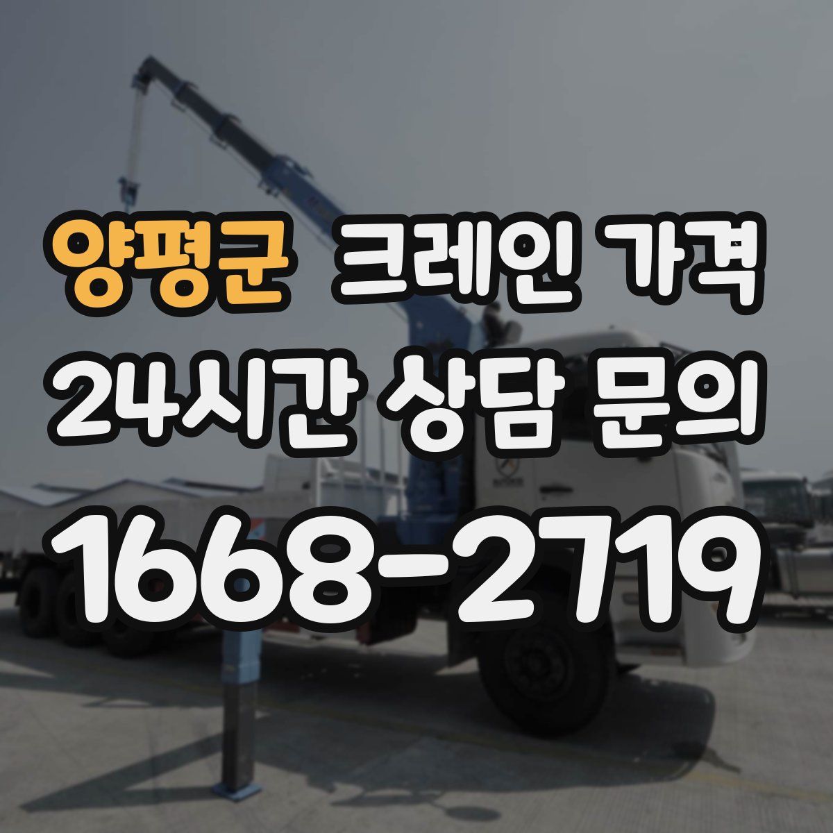 양평군 크레인 가격