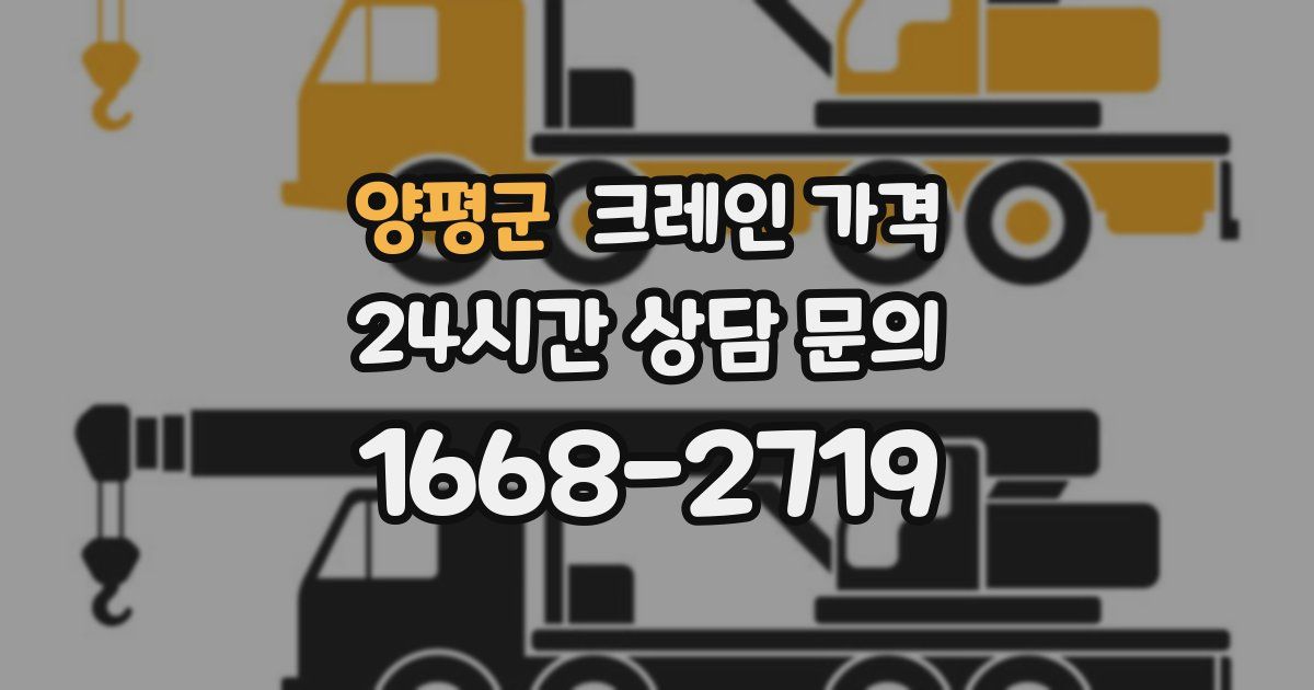 양평군 크레인 가격