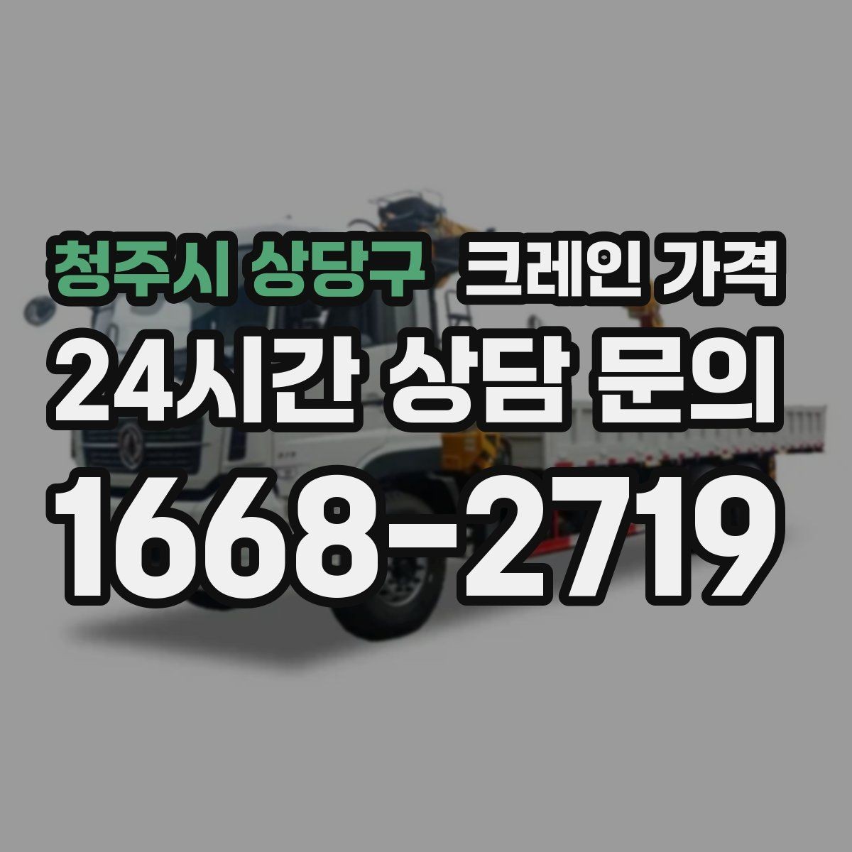 청주시 상당구 크레인 가격 산정에서 인력 포함 여부가 중요한 이유