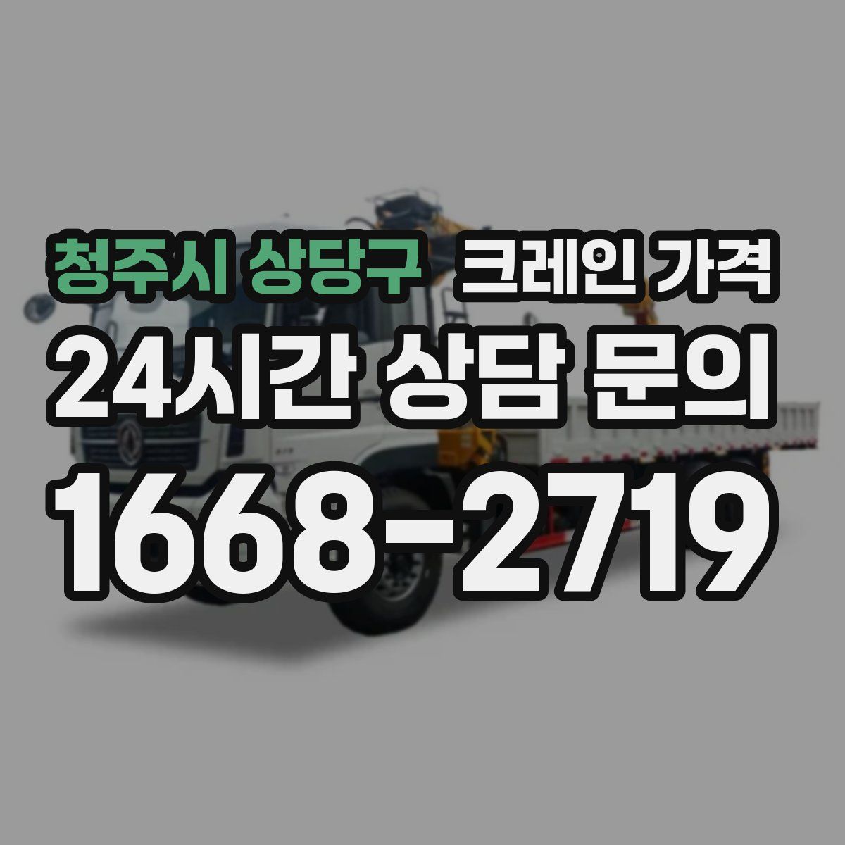 청주시 상당구 크레인 가격