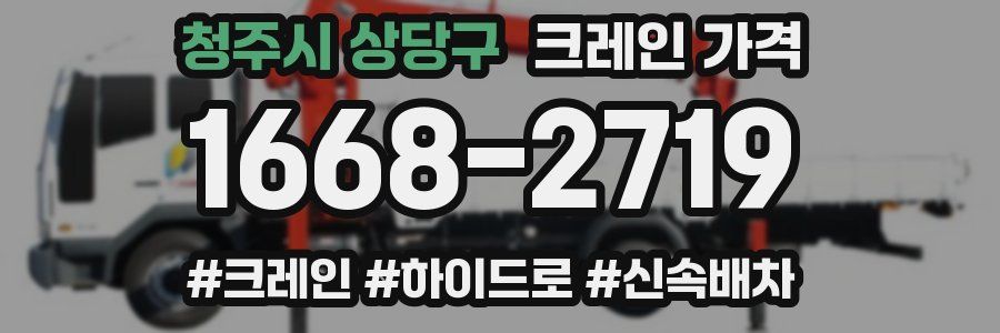 청주시 상당구 크레인 가격