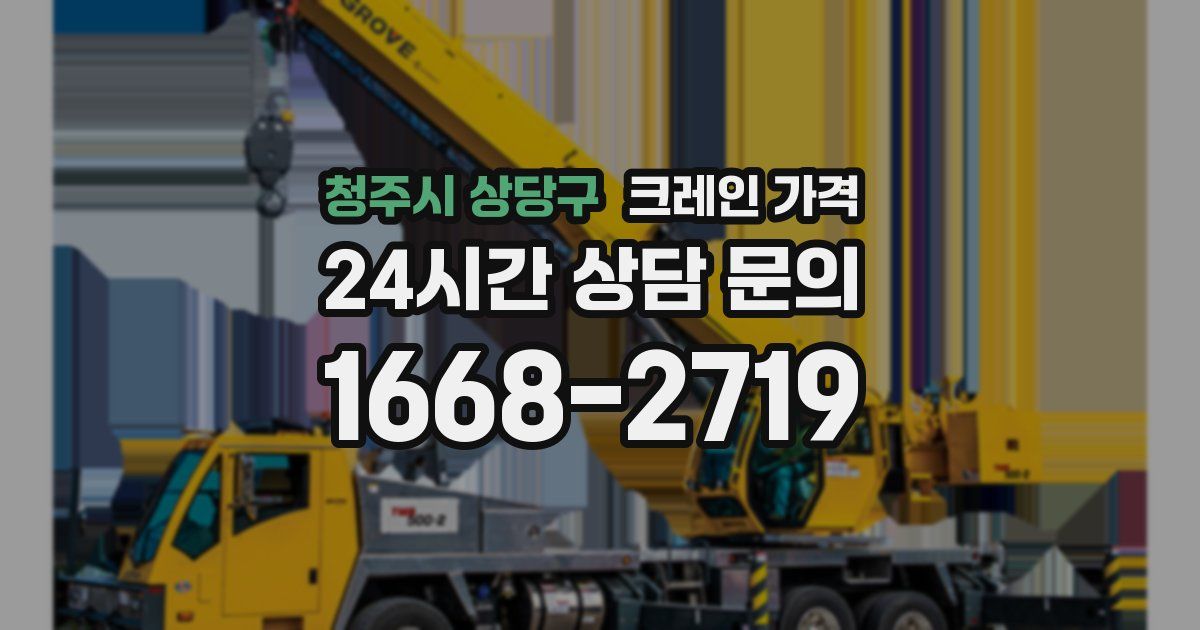 청주시 상당구 크레인 가격