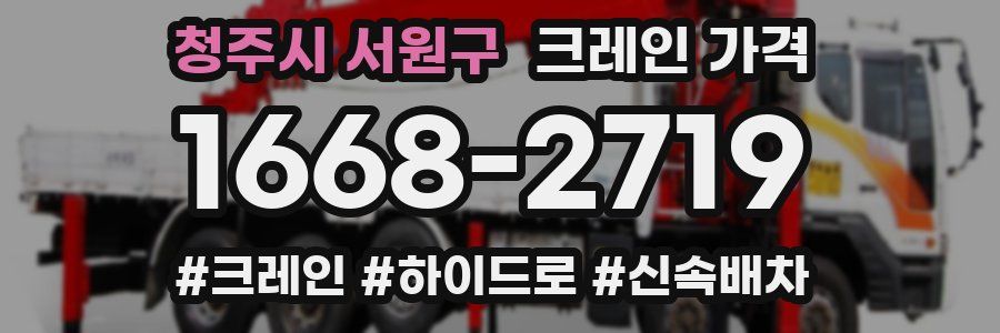 청주시 서원구 크레인 가격
