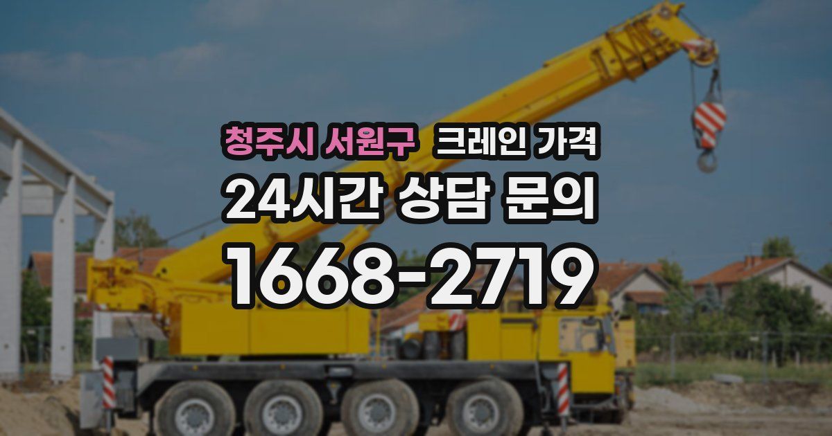 청주시 서원구 크레인 가격