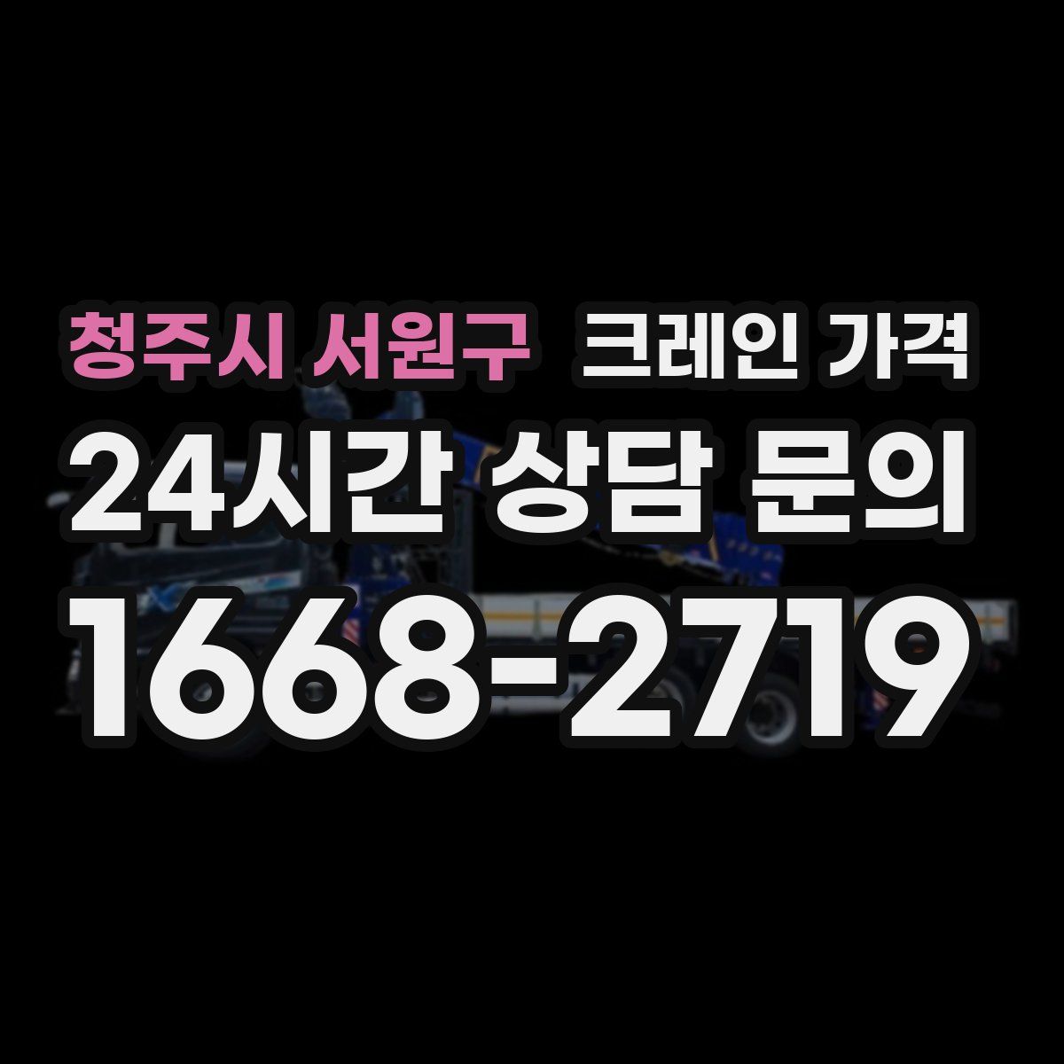 청주시 서원구 크레인 가격