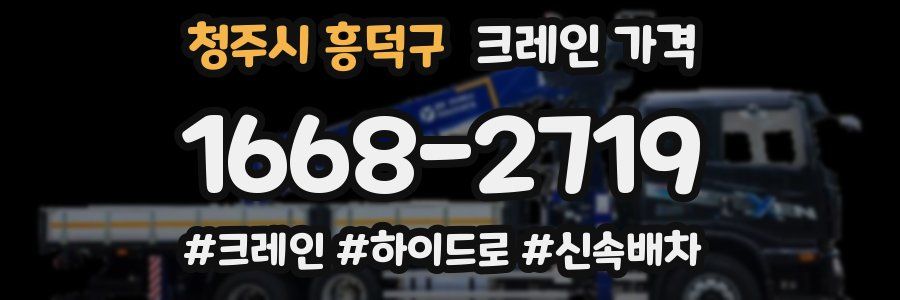 청주시 흥덕구 크레인 가격
