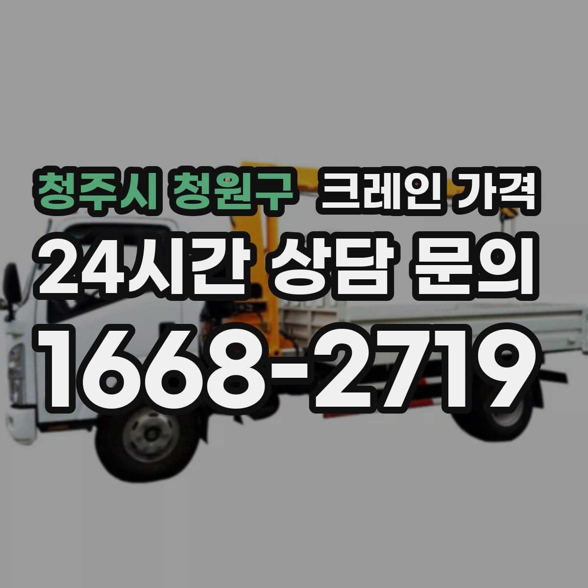 청주시 청원구 크레인 가격 문의 전에 정리하면 좋은 내용