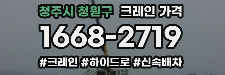 청주시 청원구 크레인 가격