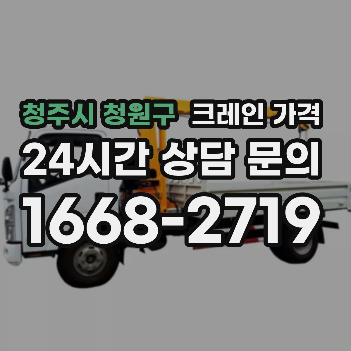 청주시 청원구 크레인 가격
