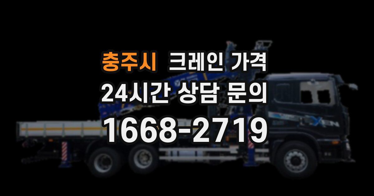 충주시 크레인 가격