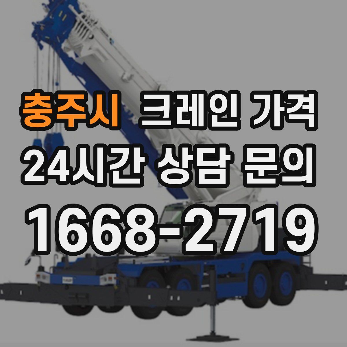 충주시 크레인 가격