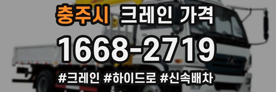 충주시 크레인 가격