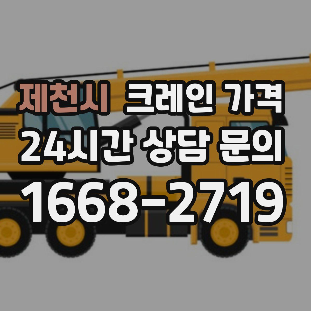 제천시 크레인 가격