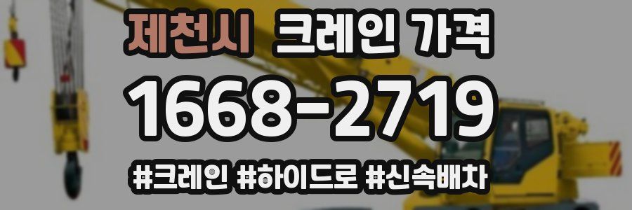 제천시 크레인 가격