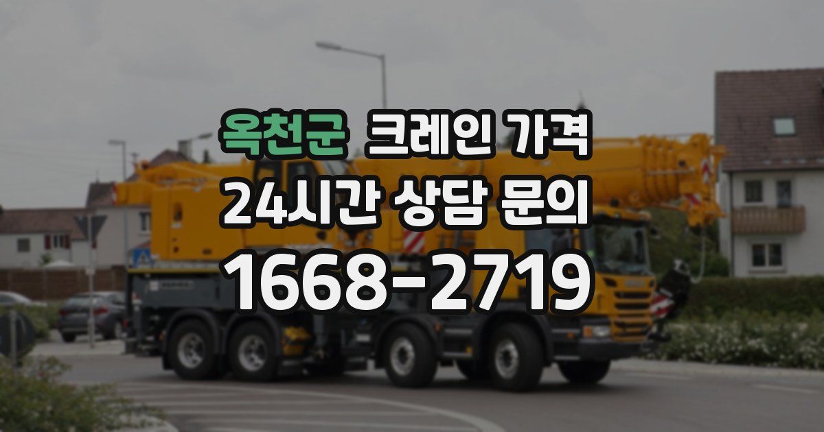 옥천군 크레인 가격