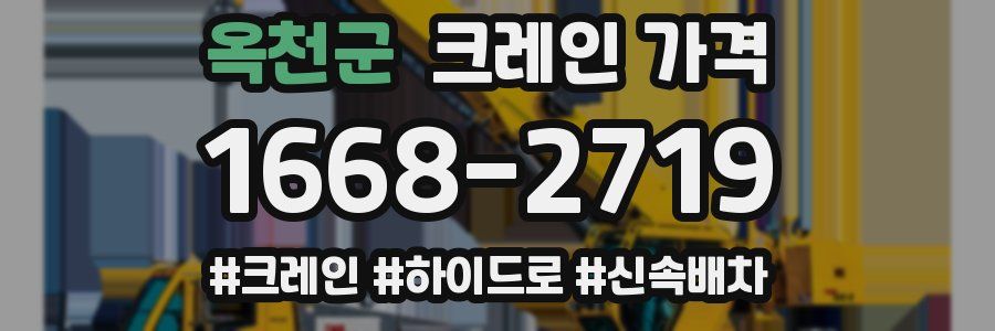 옥천군 크레인 가격