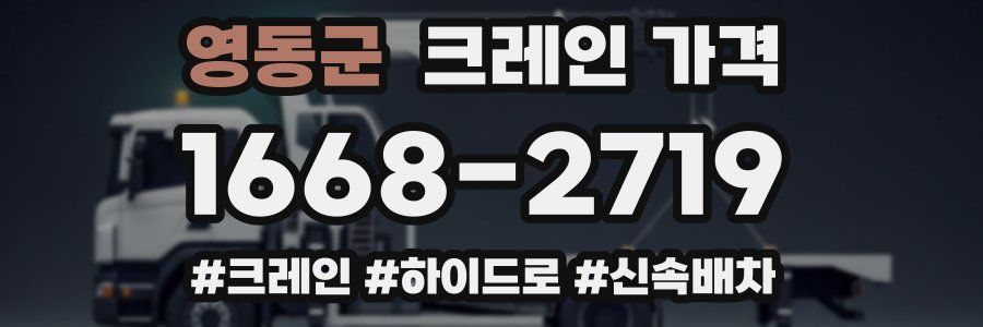 영동군 크레인 가격