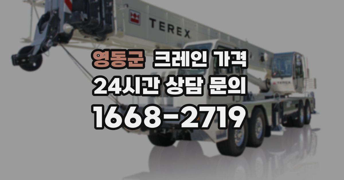 영동군 크레인 가격
