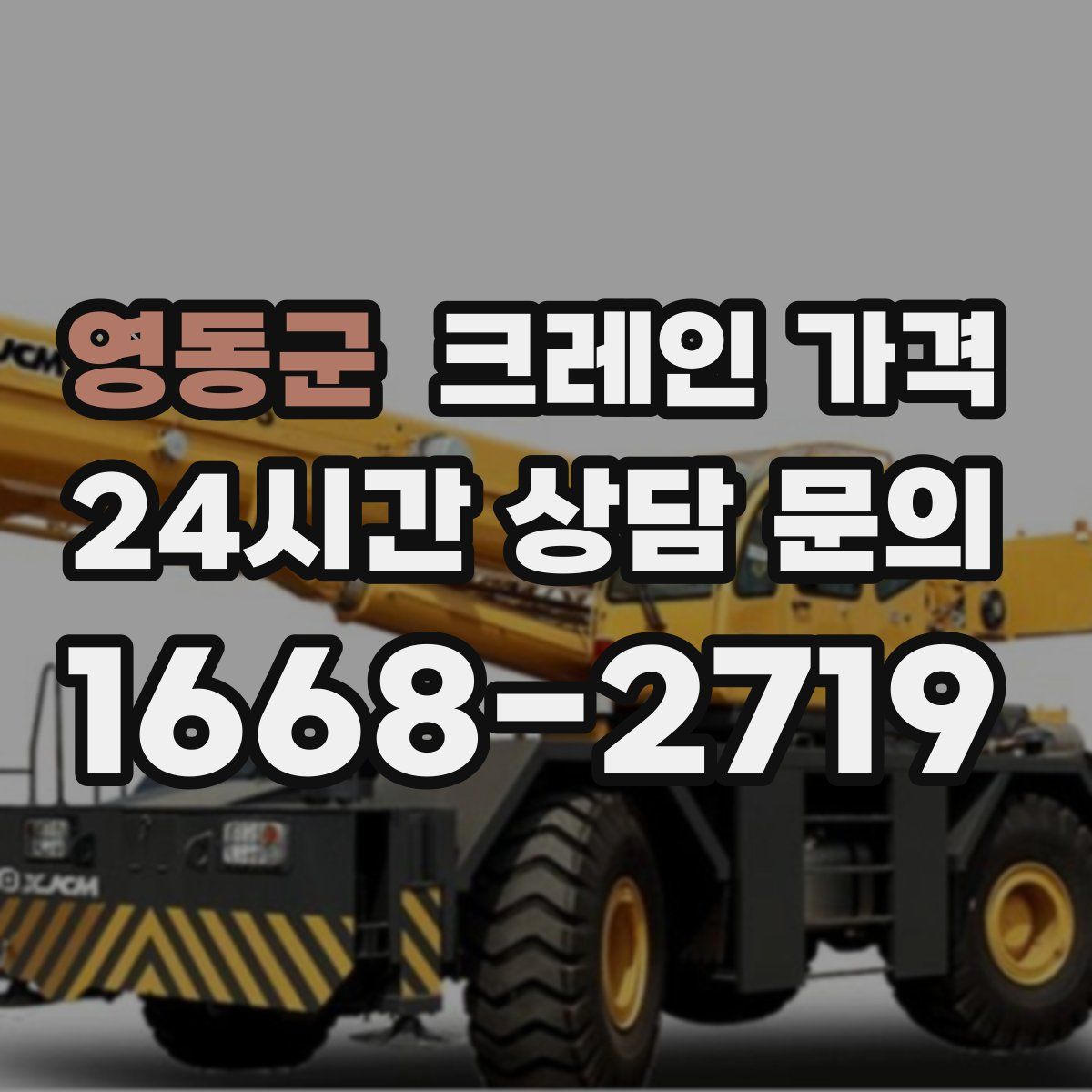 영동군 크레인 가격