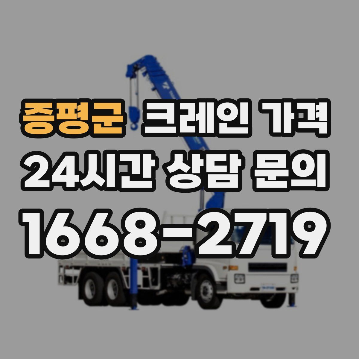 증평군 크레인 가격