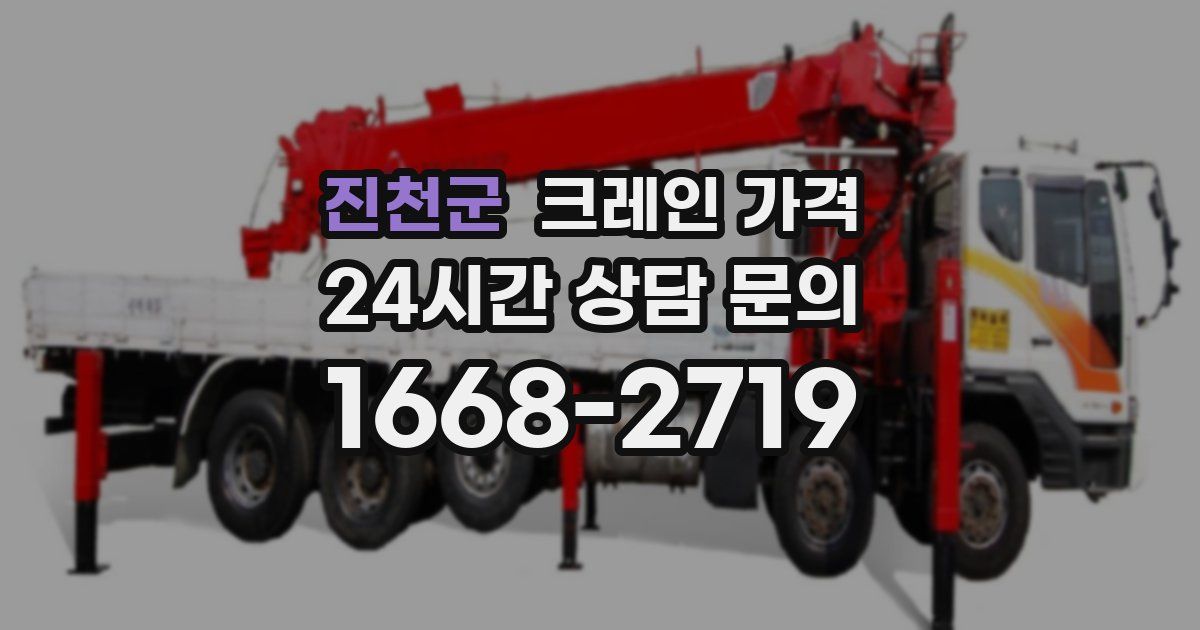 진천군 크레인 가격