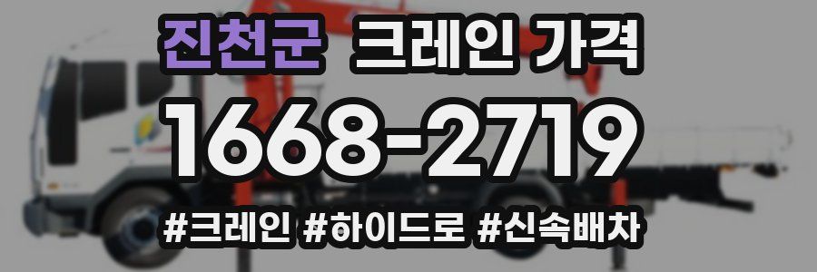 진천군 크레인 가격