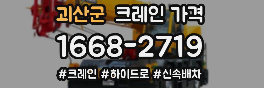 괴산군 크레인 가격