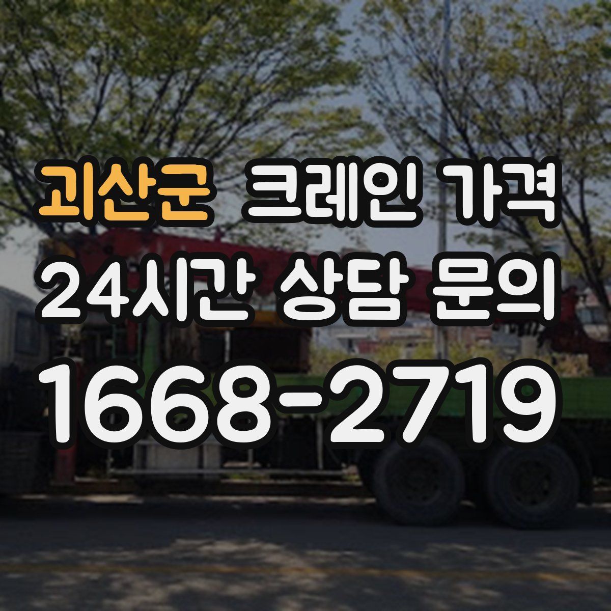 괴산군 크레인 가격