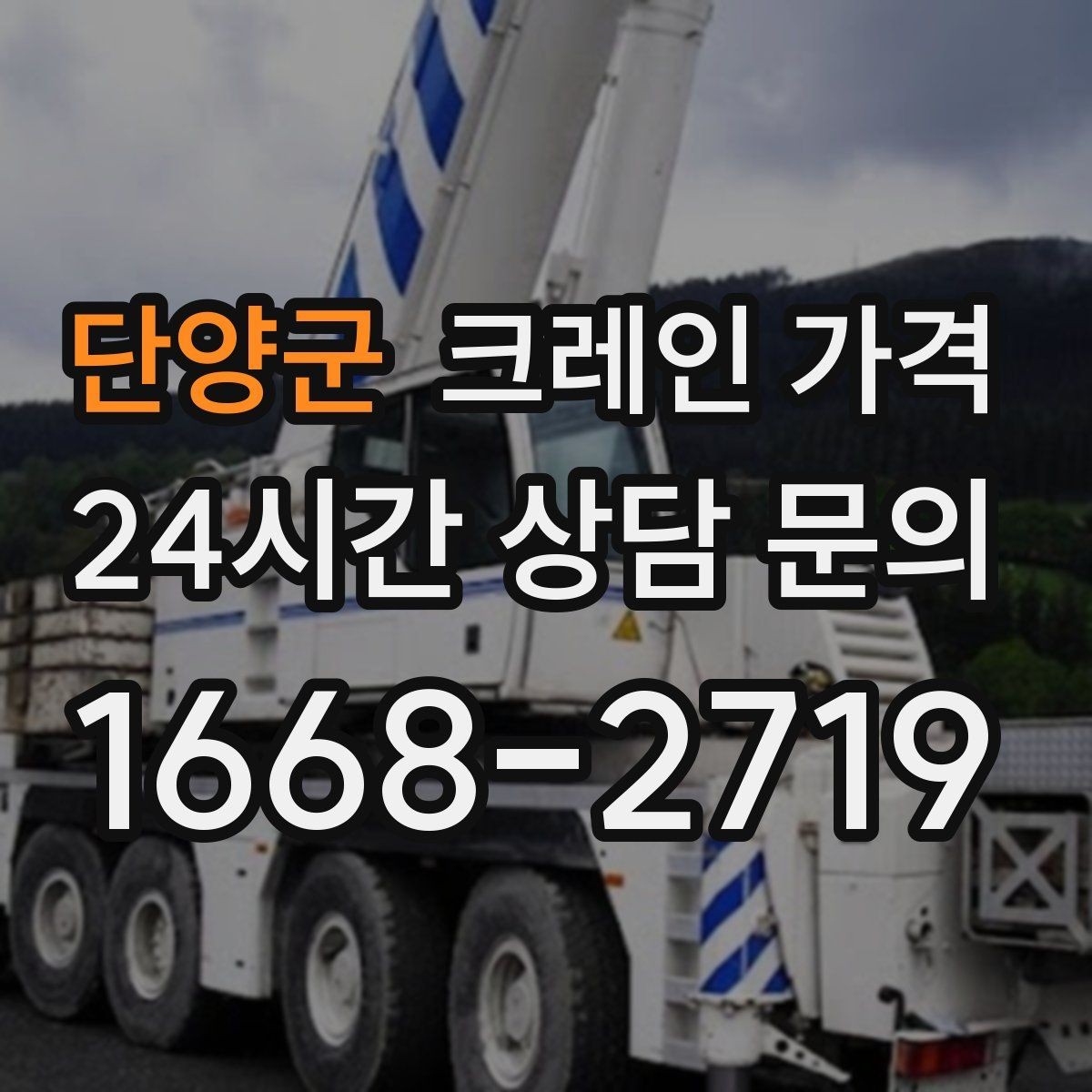단양군 크레인 가격 문의 후 견적이 달라지는 대표 사례