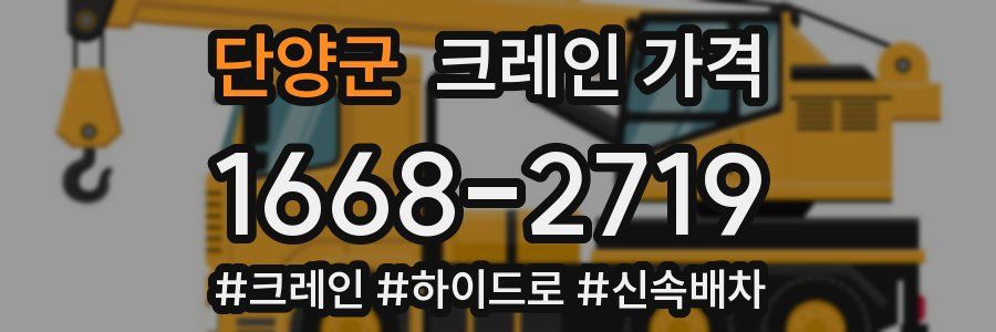 단양군 크레인 가격
