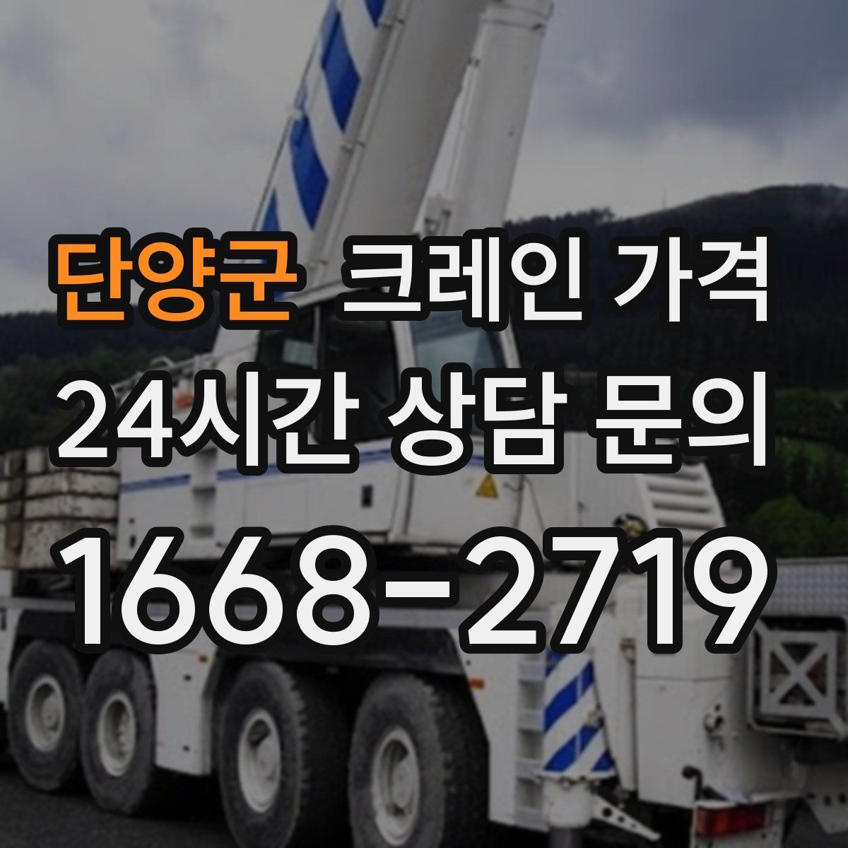단양군 크레인 가격