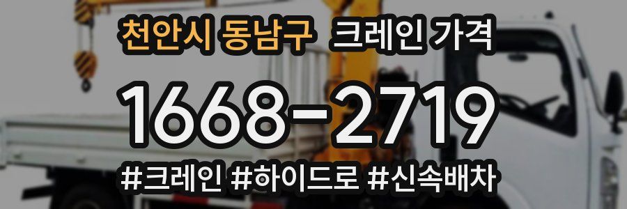 천안시 동남구 크레인 가격