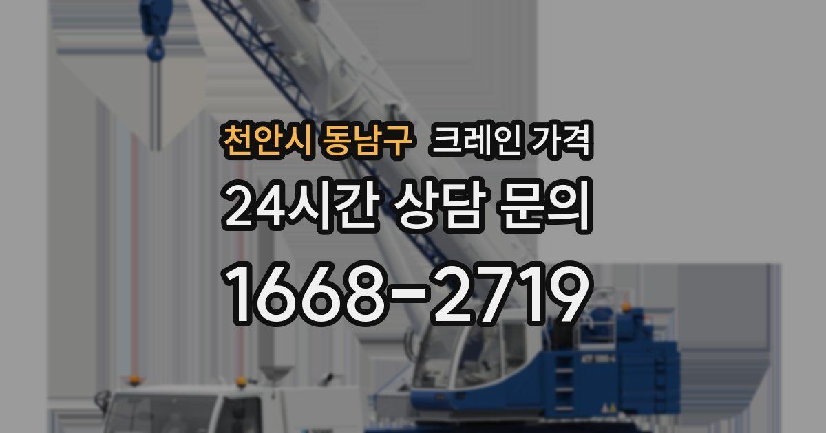 천안시 동남구 크레인 가격