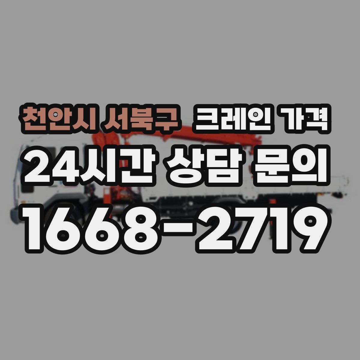 천안시 서북구 크레인 가격