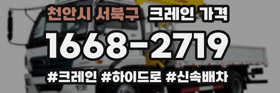 천안시 서북구 크레인 가격