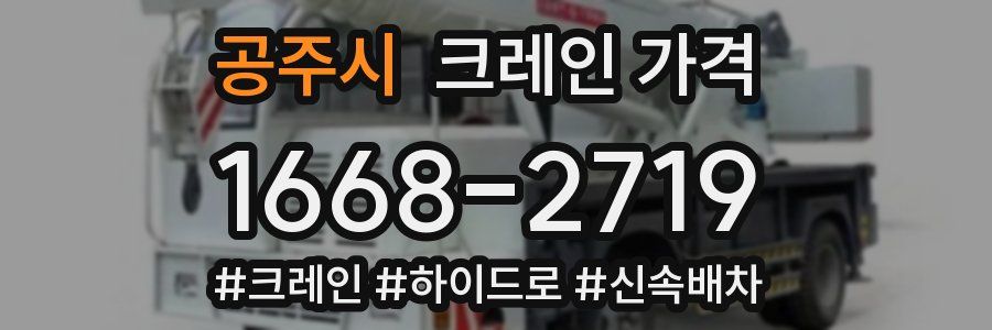 공주시 크레인 가격