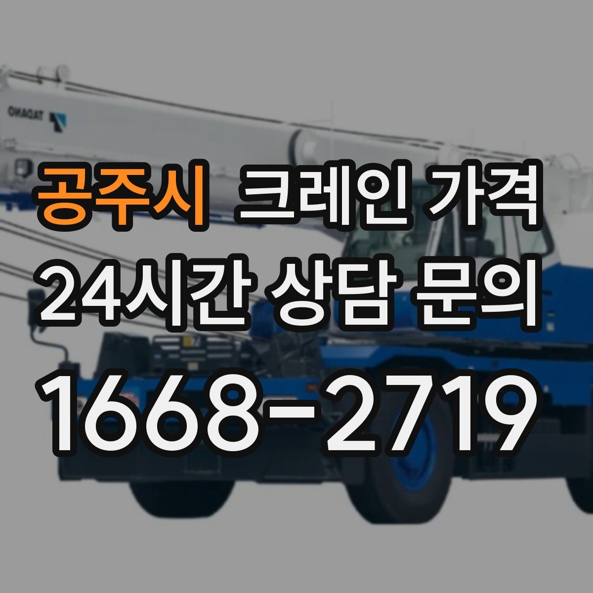 공주시 크레인 가격