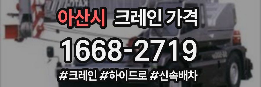 아산시 크레인 가격