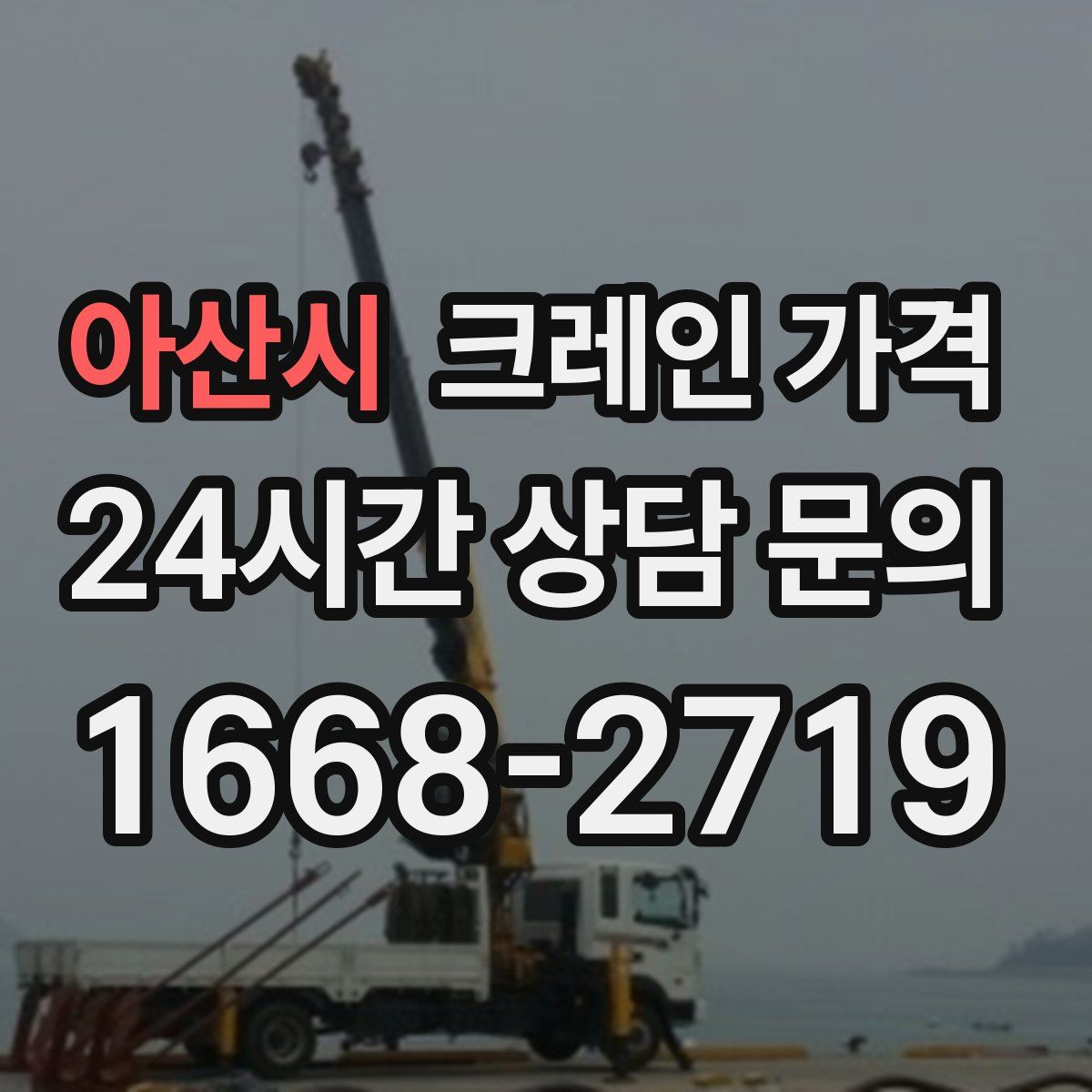 아산시 크레인 가격