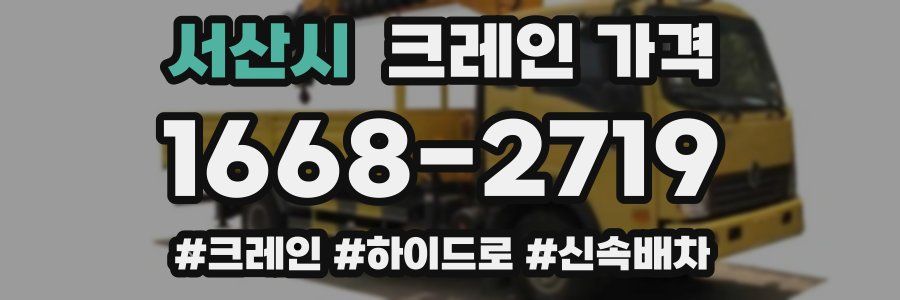서산시 크레인 가격