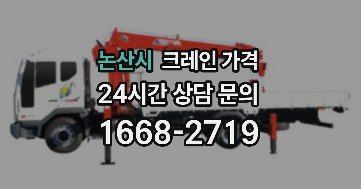 논산시 크레인 가격