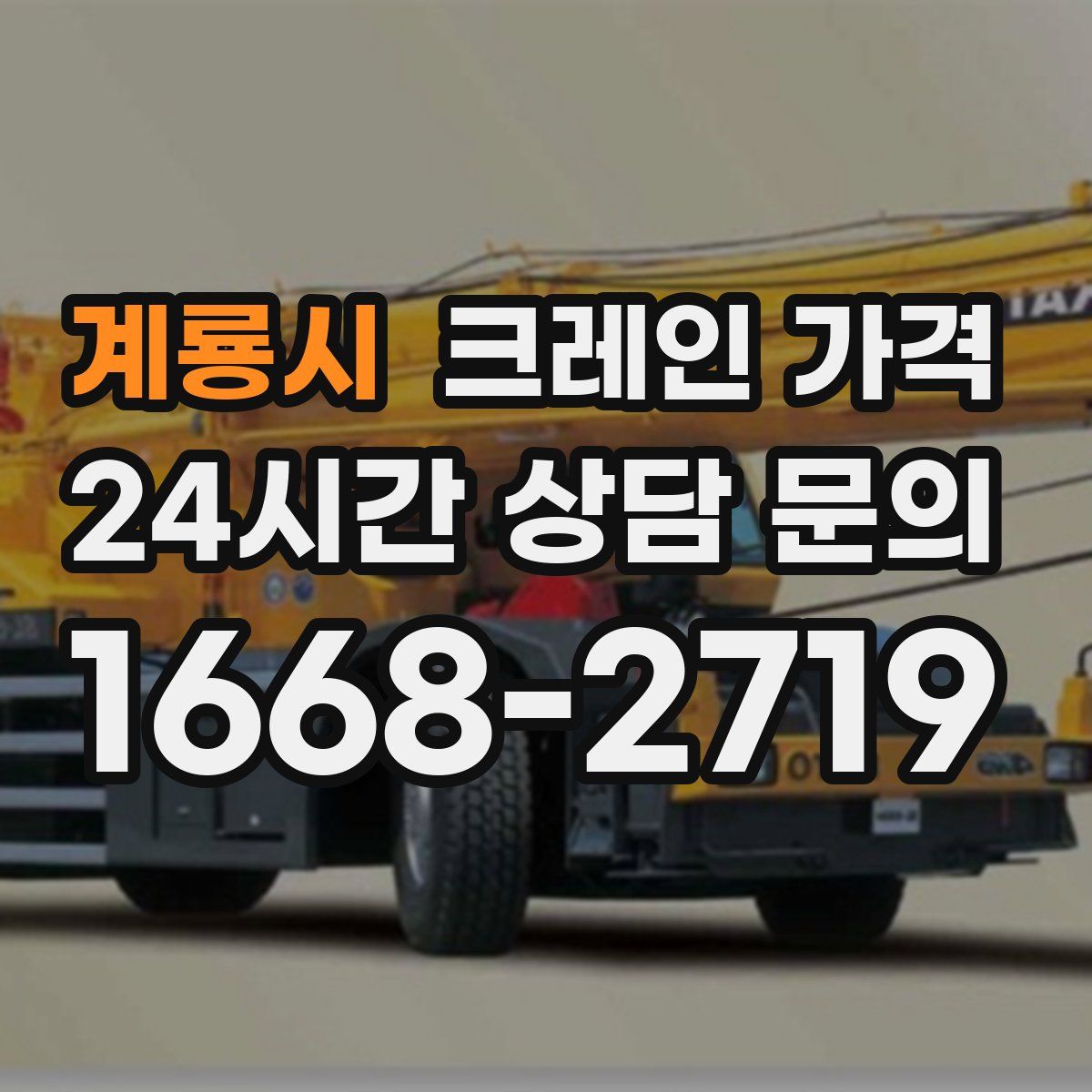 계룡시 크레인 가격