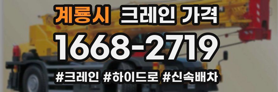 계룡시 크레인 가격