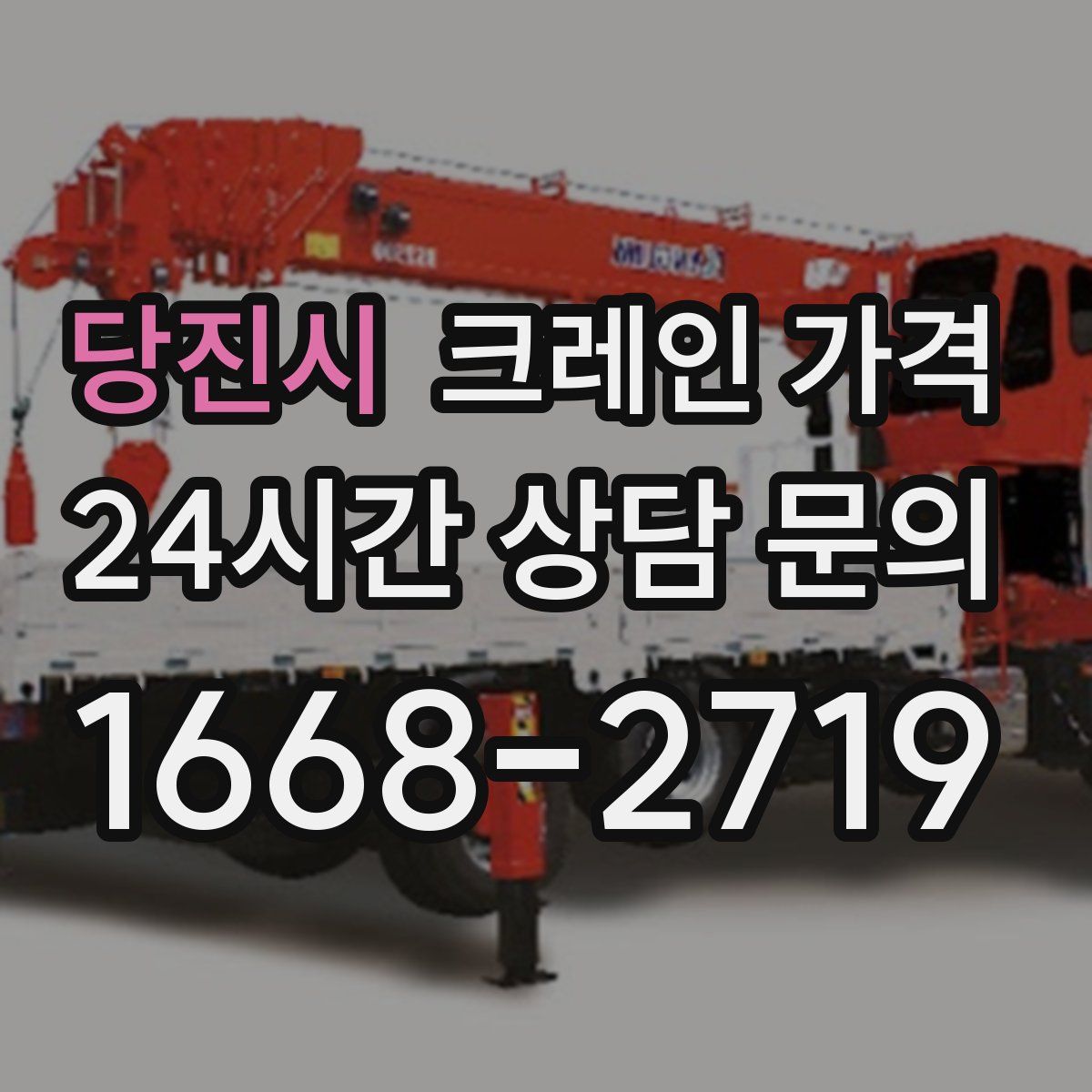 당진시 크레인 가격