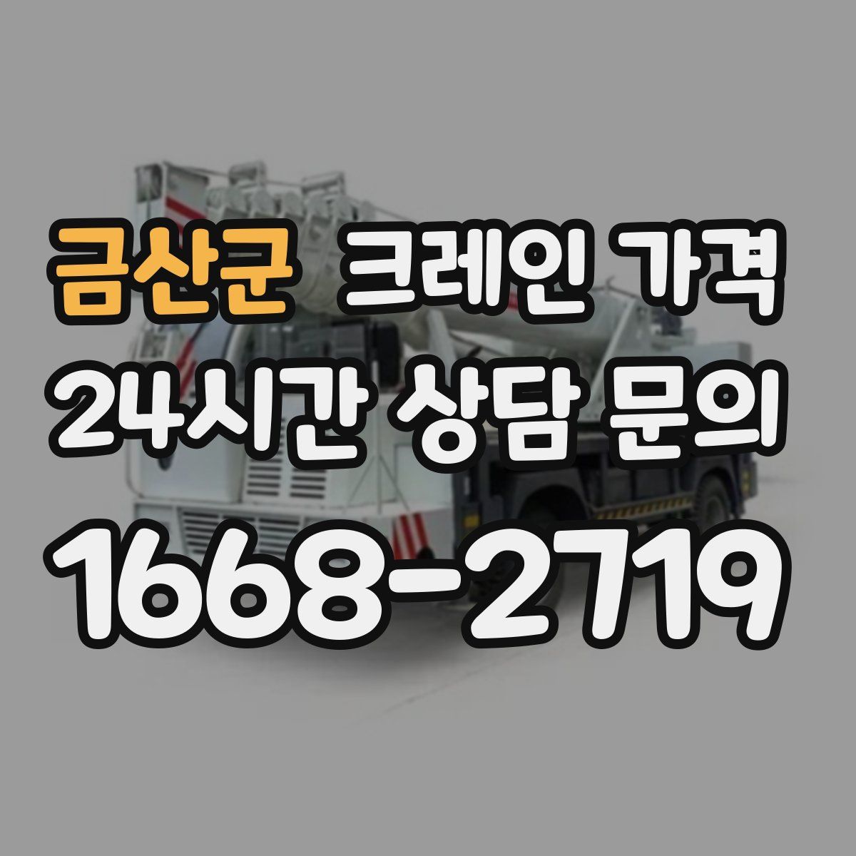 금산군 크레인 가격