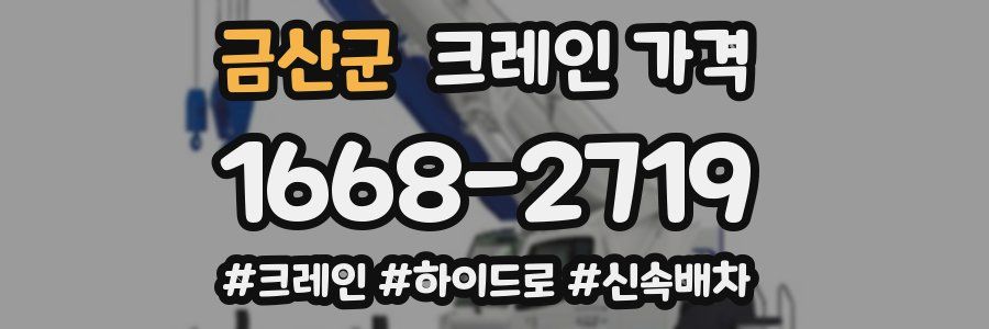 금산군 크레인 가격
