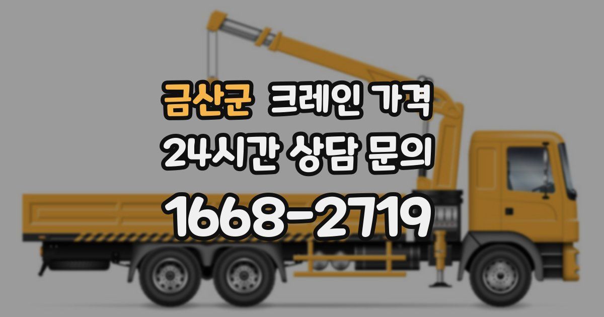 금산군 크레인 가격
