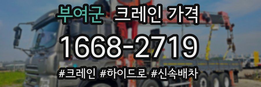 부여군 크레인 가격